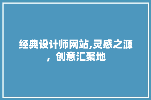 经典设计师网站,灵感之源，创意汇聚地