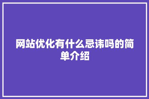 网站优化有什么忌讳吗的简单介绍 网站优化有什么忌讳吗的简单介绍 神马SEO