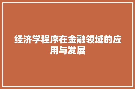 经济学程序在金融领域的应用与发展