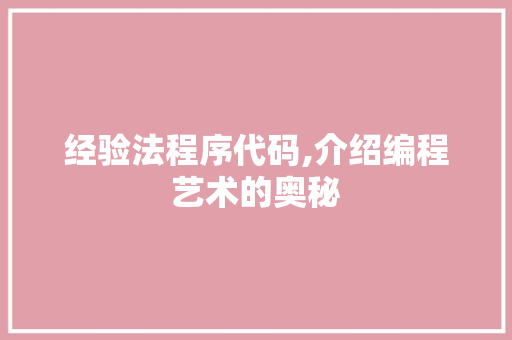经验法程序代码,介绍编程艺术的奥秘