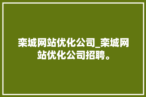栾城网站优化公司_栾城网站优化公司招聘。