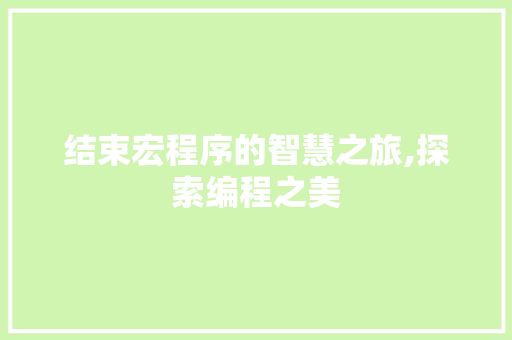 结束宏程序的智慧之旅,探索编程之美