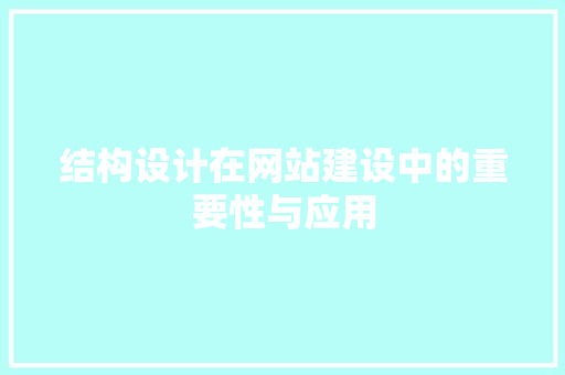 结构设计在网站建设中的重要性与应用