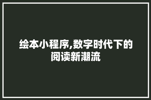绘本小程序,数字时代下的阅读新潮流