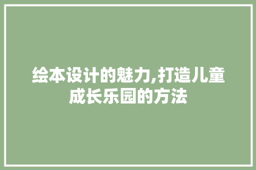 绘本设计的魅力,打造儿童成长乐园的方法
