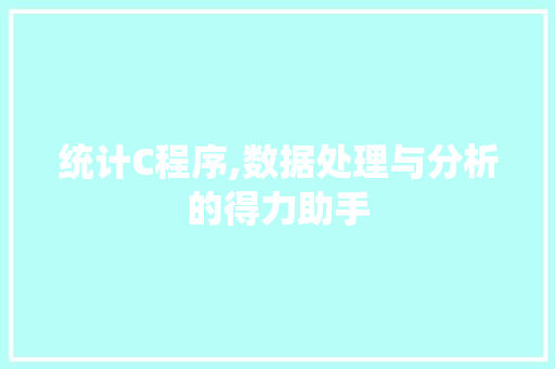 统计C程序,数据处理与分析的得力助手