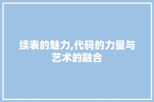 续表的魅力,代码的力量与艺术的融合