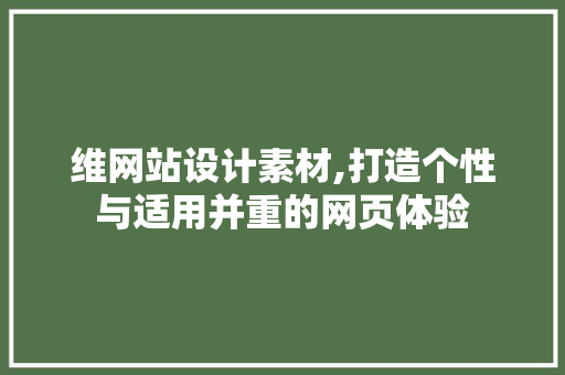 维网站设计素材,打造个性与适用并重的网页体验