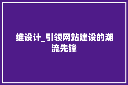 维设计_引领网站建设的潮流先锋