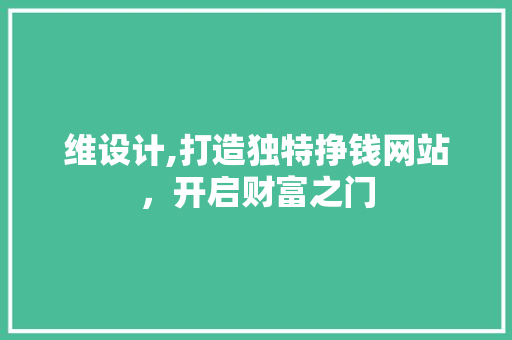 维设计,打造独特挣钱网站，开启财富之门