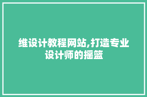 维设计教程网站,打造专业设计师的摇篮