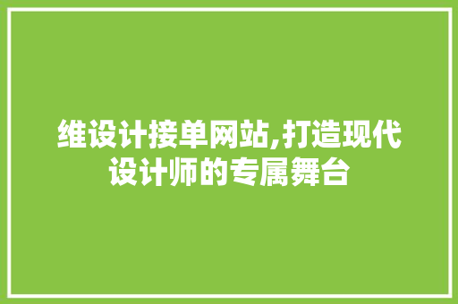 维设计接单网站,打造现代设计师的专属舞台