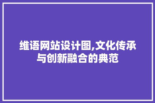 维语网站设计图,文化传承与创新融合的典范 维语网站设计图,文化传承与创新融合的典范 百度SEO