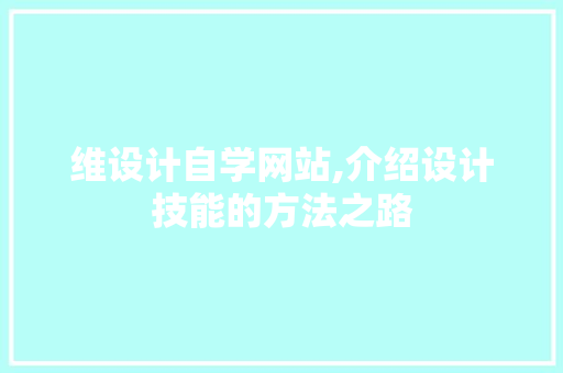 维设计自学网站,介绍设计技能的方法之路