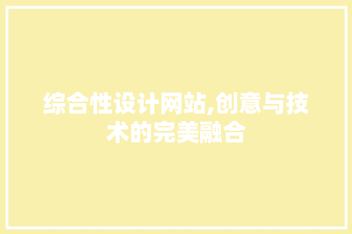 综合性设计网站,创意与技术的完美融合