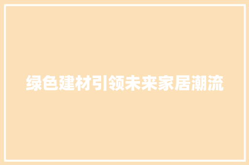 绿色建材引领未来家居潮流