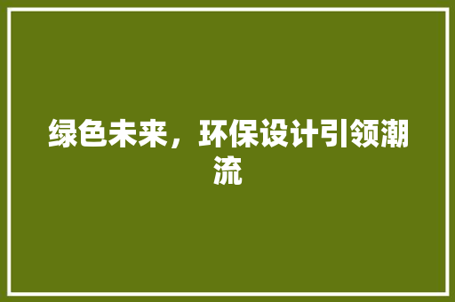 绿色未来，环保设计引领潮流
