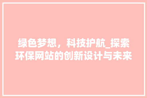 绿色梦想，科技护航_探索环保网站的创新设计与未来趋势