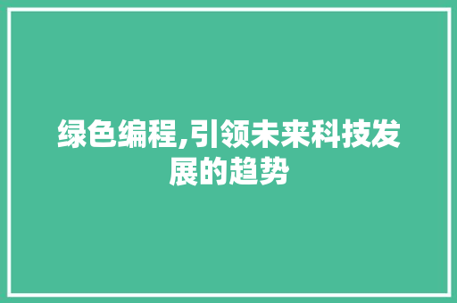 绿色编程,引领未来科技发展的趋势