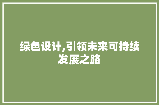 绿色设计,引领未来可持续发展之路