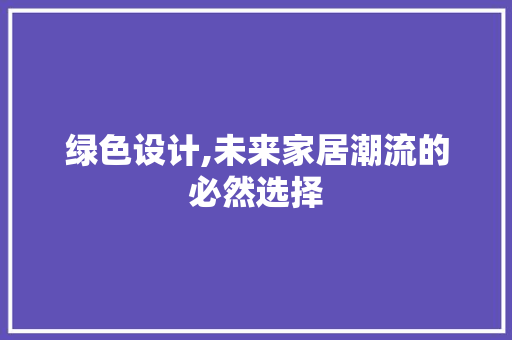 绿色设计,未来家居潮流的必然选择