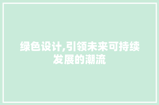 绿色设计,引领未来可持续发展的潮流