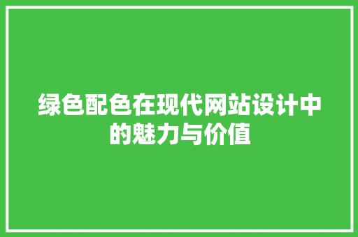 绿色配色在现代网站设计中的魅力与价值
