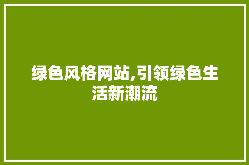 绿色风格网站,引领绿色生活新潮流