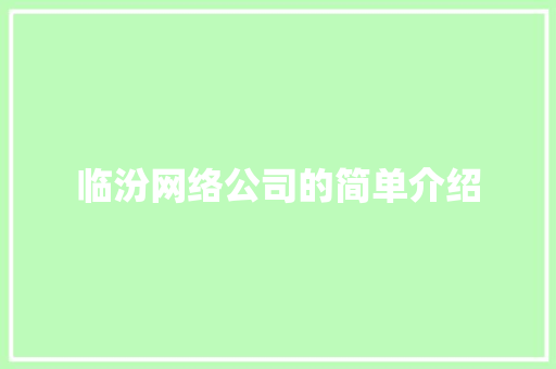 临汾网络公司的简单介绍 临汾网络公司的简单介绍 网站建设公司