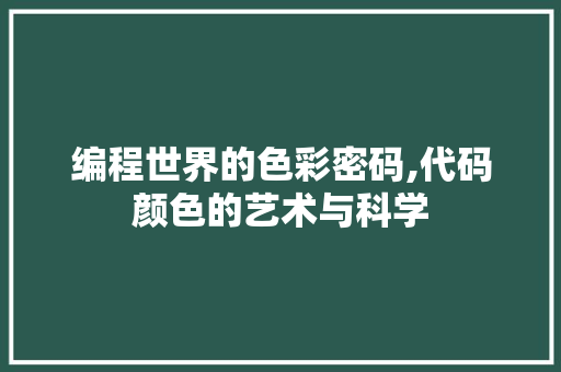 编程世界的色彩密码,代码颜色的艺术与科学