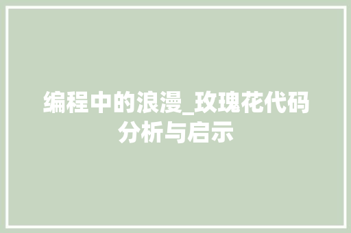 编程中的浪漫_玫瑰花代码分析与启示