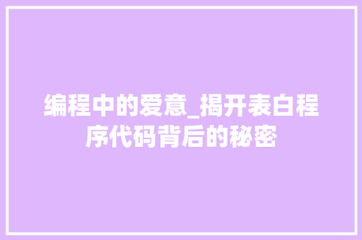 编程中的爱意_揭开表白程序代码背后的秘密