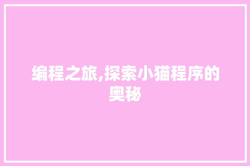 编程之旅,探索小猫程序的奥秘