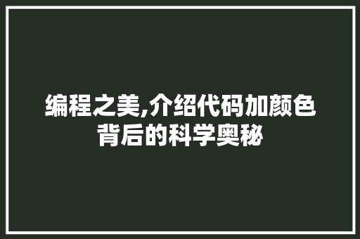 编程之美,介绍代码加颜色背后的科学奥秘