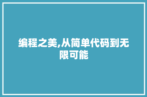 编程之美,从简单代码到无限可能