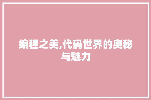 编程之美,代码世界的奥秘与魅力