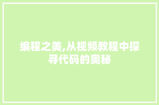 编程之美,从视频教程中探寻代码的奥秘