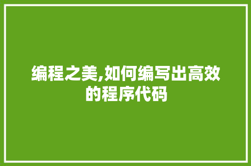 编程之美,如何编写出高效的程序代码