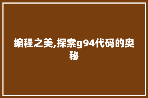 编程之美,探索g94代码的奥秘 神马SEO