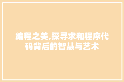 编程之美,探寻求和程序代码背后的智慧与艺术