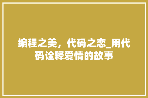 编程之美，代码之恋_用代码诠释爱情的故事