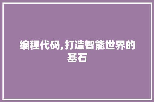 编程代码,打造智能世界的基石