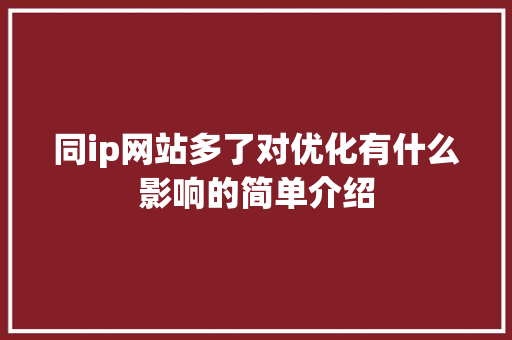 同ip网站多了对优化有什么影响的简单介绍 同ip网站多了对优化有什么影响的简单介绍 SEO关键词