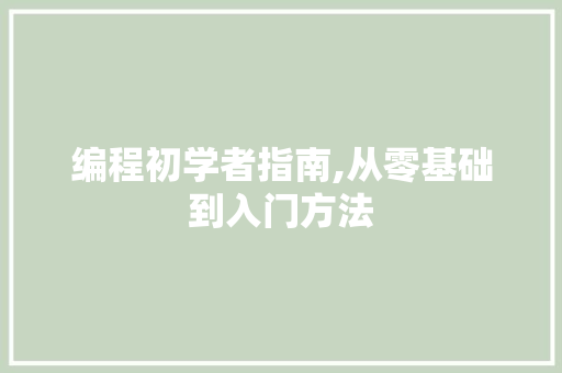 编程初学者指南,从零基础到入门方法