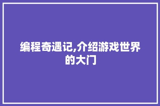 编程奇遇记,介绍游戏世界的大门