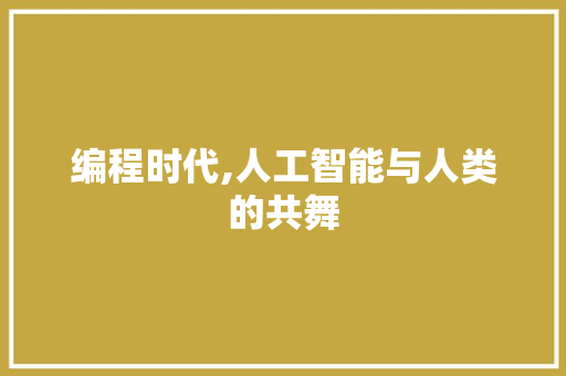 编程时代,人工智能与人类的共舞