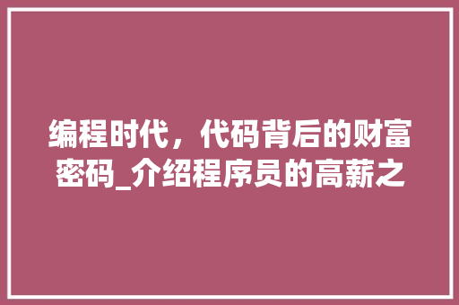 编程时代，代码背后的财富密码_介绍程序员的高薪之谜