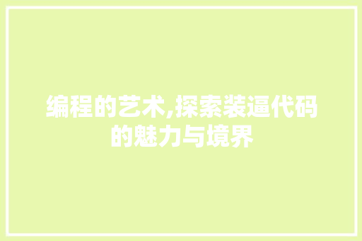 编程的艺术,探索装逼代码的魅力与境界