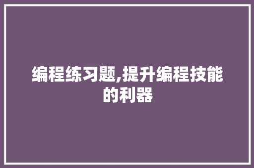 编程练习题,提升编程技能的利器