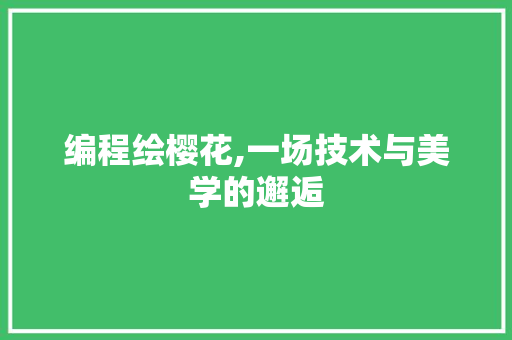 编程绘樱花,一场技术与美学的邂逅